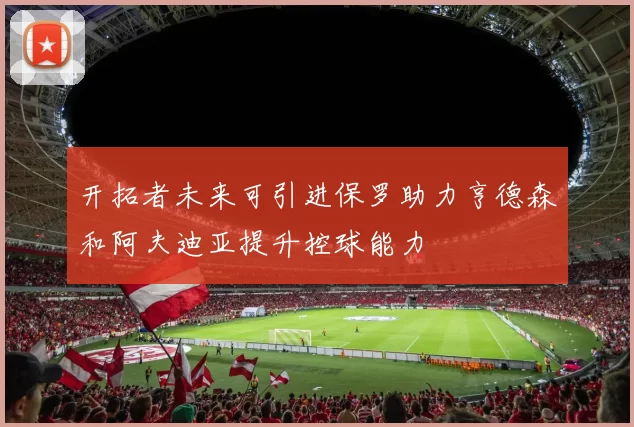 开拓者未来可引进保罗助力亨德森和阿夫迪亚提升控球能力