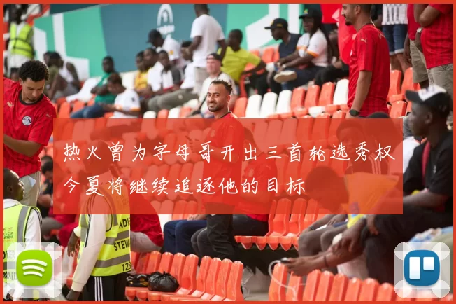 热火曾为字母哥开出三首轮选秀权今夏将继续追逐他的目标